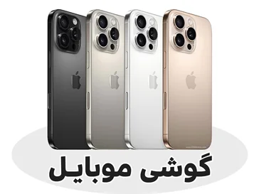 گوشی موبایل