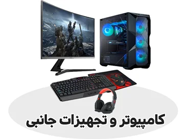 کامپیوتر و تجهیزات جانبی