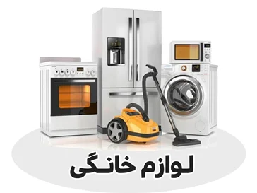 لوازم خانگی